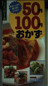 50円・100円おかず―おもいっきり使い切りレシピ! (すぐに役立つ〈ハンディー判〉)　(shin