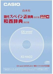 CASIO EX-word DATEPLUS専用ソフト XS-HA02 白水社 現代スペイン語辞典/和西辞典(CD-ROM版・音声データ　(shin