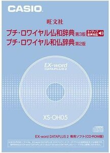 CASIO EX-word DATEPLUS専用ソフト XS-OH05 プチロワイヤル仏和/和仏辞典(CD-ROM版・音声データ収録)　(shin