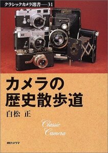 カメラの歴史散歩道 (クラシックカメラ選書)　(shin