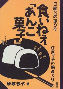 食いねえ「あんこ菓子」―江戸ッ子の腕まくり (日曜日の遊び方)　(shin