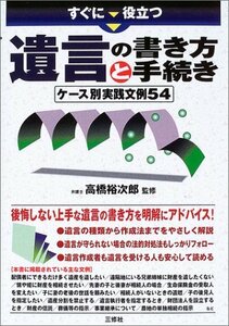 すぐに役立つ遺言の書き方と手続き―ケース別実践文例54　(shin