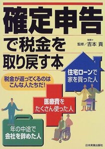 確定申告で税金を取り戻す本―税金が返ってくるのはこんな人たちだ!　(shin