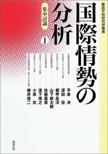 国際情勢の分析〈1〉集中討議 (鹿島平和研究所叢書)　(shin