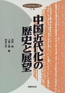 20世紀中国と日本〈下巻〉中国近代化の歴史と展望　(shin