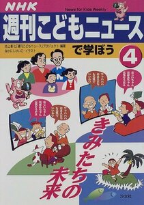 NHK「週刊こどもニュース」で学ぼう〈4〉きみたちの未来　(shin