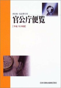 官公庁便覧(平成15年6月1日現在)平成16年版　(shin