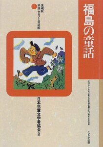 福島の童話 (愛蔵版 県別ふるさと童話館)　(shin