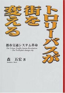 トロリーバスが街を変える―都市交通システム革命　(shin