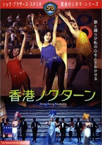 香港ノクターン [DVD]　(shin