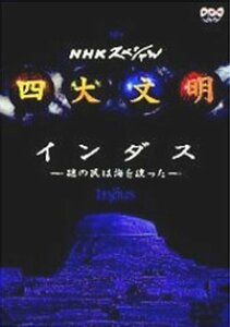 四大文明 第三集「インダス～謎の民は海を渡った～」 [DVD]　(shin