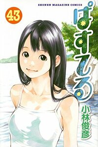 ぱすてる(43) (講談社コミックス)　(shin