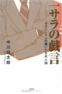 一サラの戯言―サラリーマンの書いた日本人論　(shin