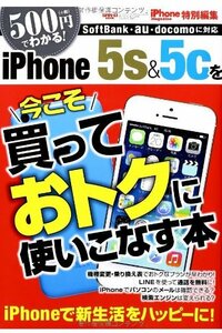 今こそiPhone5s&5cを買っておトクに使いこなす本―500円(+税)でわかる! (SAN-EI MOOK)　(shin