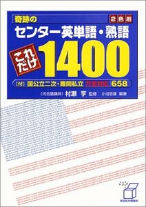 奇跡のセンター英単語・熟語これだけ1400　(shin