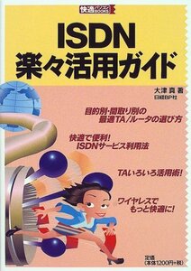 ISDN楽々活用ガイド (快適パソコンBOOKS)　(shin