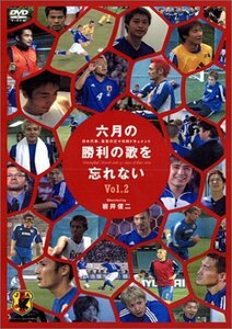 六月の勝利の歌を忘れない 日本代表、真実の30日間ドキュメント 2 [DVD]　(shin