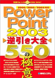 PowerPoint2003逆引き大全550の極意　(shin