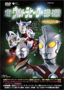 大集合!ウルトラヒーロー主題歌・名場面集!最強バトル編 [DVD]　(shin