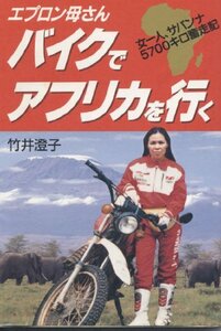 エプロン母さんバイクでアフリカを行く―女一人、サバンナ5700キロ奮走記　(shin