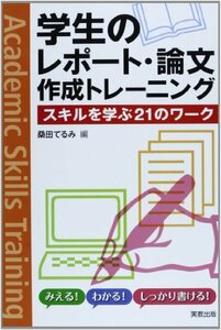 学生のレポート・論文作成トレーニング: スキルを学ぶ21のワーク　(shin