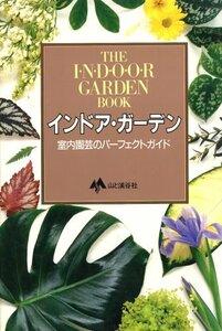 インドア・ガーデン―室内園芸のパーフェクトガイド　(shin