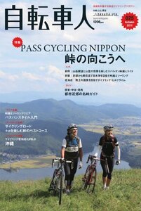 自転車人 (別冊山と溪谷)　(shin