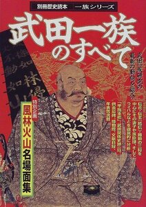 武田一族のすべて (別冊歴史読本 53 一族シリーズ)　(shin