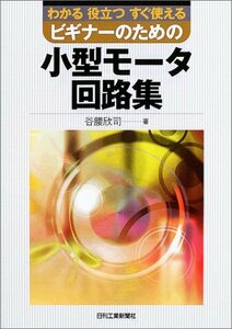 ビギナーのための小型モータ回路集―わかる役立つすぐ使える　(shin