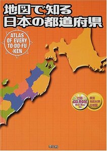 地図で知る日本の都道府県　(shin