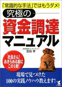 究極の資金調達マニュアル―「常識的な手法」ではもうダメ!社長さん!あきらめる前にこの1冊! (KOU BUSINESS)　(shin