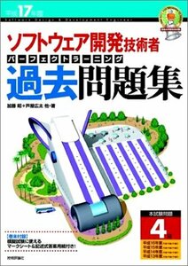 ソフトウェア開発技術者パーフェクトラーニング過去問題集〈平成17年度〉 (情報処理技術者試験)　(shin