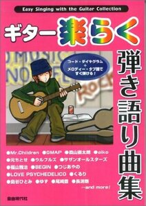 ギター楽らく弾き語り曲集　(shin