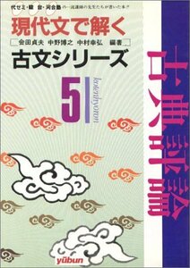 現代文で解く 古典評論 (現代文で解く古文シリーズ)　(shin