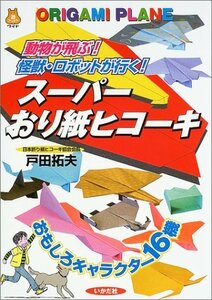 スーパーおり紙ヒコーキ―動物が飛ぶ!怪獣・ロボットが行く! (遊ブックスワイド)　(shin