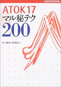 ATOK17マル秘テク200 (ジャストシステム公式ガイドブック)　(shin