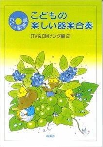 こどもの楽しい楽器合奏 TV&CMソング編 2―CD+楽譜集　(shin