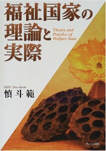 福祉国家の理論と実際　(shin