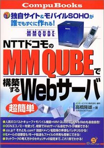 NTTドコモのMM QUBEで構築する超簡単Webサーバ―独自サイト&モバイルSOHOが誰でもすぐに作れる! (CompuBooks)　(shin