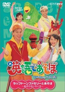 NHK 英語であそぼ 6 ラップトーンファミリーとあそぼ ～あそびのいろいろ～ [DVD]　(shin