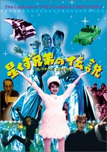 星くず兄弟の伝説 [DVD]　(shin