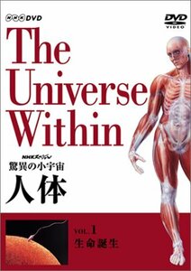 NHKスペシャル 驚異の小宇宙 人体 Vol.1「生命誕生」 [DVD]　(shin