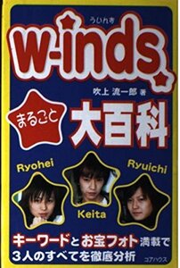 w‐inds.まるごと大百科　(shin