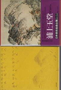 日本美術絵画全集〈第20巻〉浦上玉堂 (1980年)　(shin