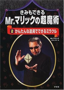 きみもできるMr.マリックの超魔術〈2〉かんたんな道具でできるミラクル　(shin