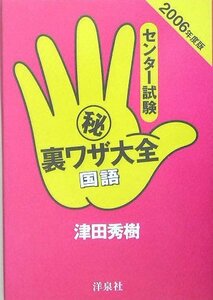 センター試験マル秘裏ワザ大全 国語〈2006年度版〉　(shin