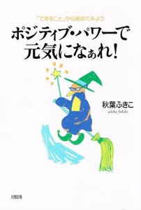 ポジティブ・パワーで元気になぁれ!―「できること」から始めてみよう　(shin