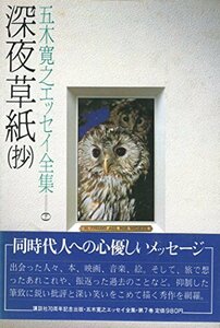 五木寛之エッセイ全集〈第7巻〉深夜草紙(抄) (1980年)　(shin