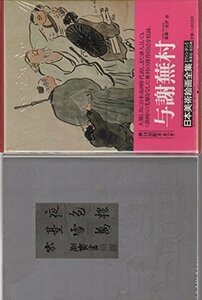 Art hand Auction 日本艺术画全集, 第 19 卷, 与谢布森 (1981) (新, 书, 杂志, 漫画, 漫画, 其他的