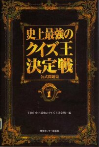 史上最強のクイズ王決定戦公式問題集〈PART1〉　(shin